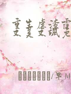 重生虐渣霍夫人又美又飒免费阅读