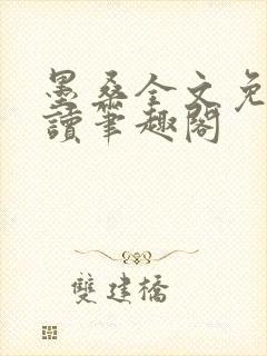墨桑全文免费阅读笔趣阁
