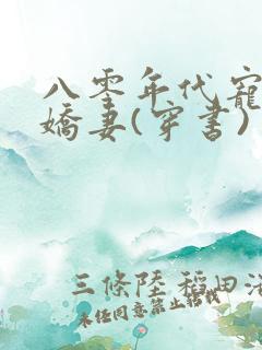 八零年代宠婚小娇妻(穿书) 洲是