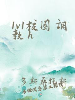 1v1校园 调教 h