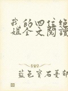 我的四位绝美师姐全文阅读免费 我的四位绝美师姐全文阅读免费