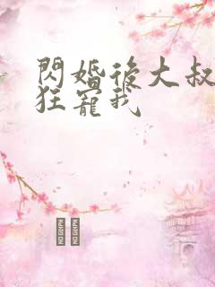 闪婚后大叔每天狂宠我