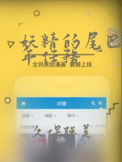 妖精的尾巴 百年任务