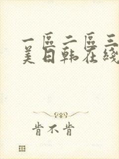 一区二区三区欧美日韩在线
