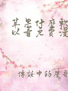苹果什么软件可以看免费漫画
