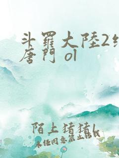 斗罗大陆2绝世唐门 ol