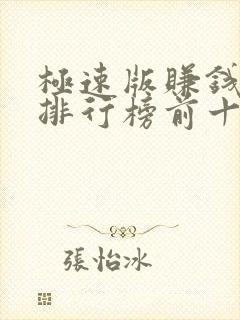 极速版赚钱软件排行榜前十名 极速版赚钱软件排行榜前十名