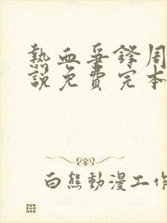 热血争锋周明小说免费完本