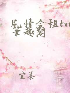 风情合租txt笔趣阁