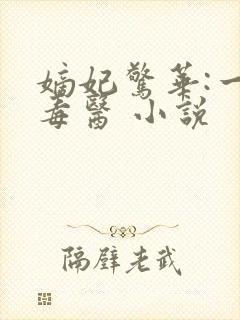 嫡妃惊华:一品毒医 小说 嫡妃惊华:一品毒医 小说