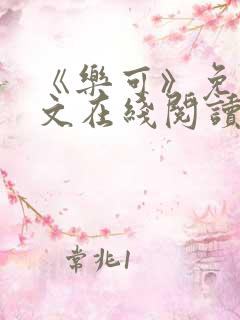 《乐可》免费全文在线阅读笔趣阁 《乐可》免费全文在线阅读笔趣阁