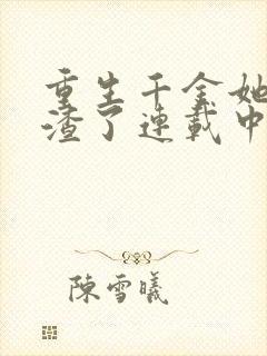 重生千金她又虐渣了连载中