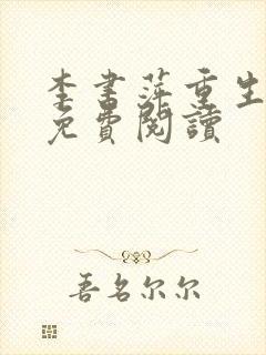李书萍重生小说免费阅读