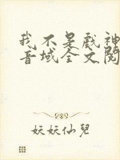 我不是戏神三九音域全文阅读