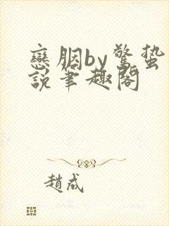 恋胭by惊蛰小说笔趣阁