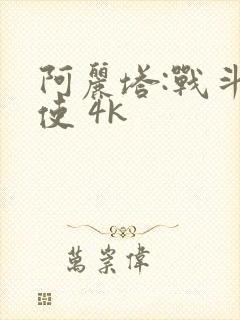 阿丽塔:战斗天使 4k