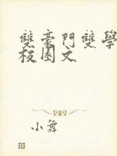 双豪门双学霸的校园文