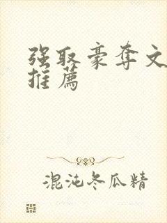 强取豪夺文小说推荐