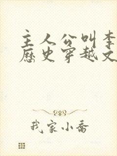 主人公叫李易的历史穿越文小说