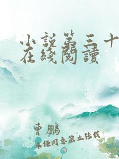 小说第三十年春在线阅读 小说第三十年春在线阅读