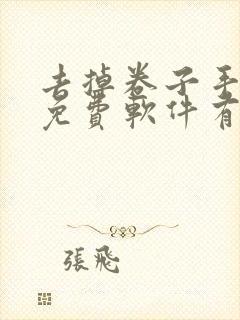 去掉卷子手写的免费软件有哪些