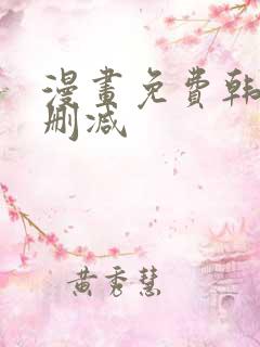 漫画免费韩漫无删减