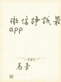微信挣钱最快的app