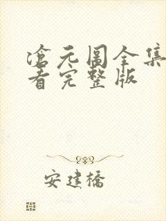 沧元图全集免费看完整版