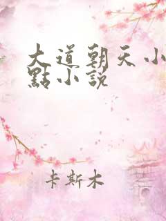 大道朝天小说顶点小说