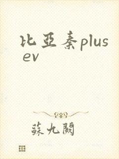 比亚秦plus ev