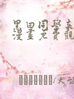 黑田同学来我家漫画免费观看全集