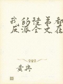 我的徒弟都是大反派全文在线