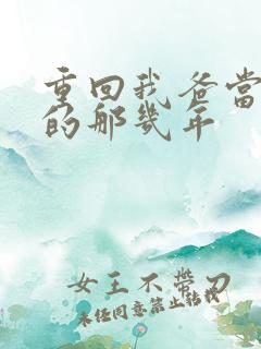 重回我爸当校草的那几年