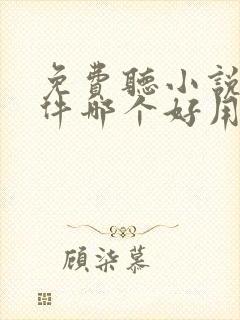 免费听小说的软件哪个好用