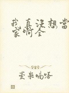 我真没想当训练家啊全