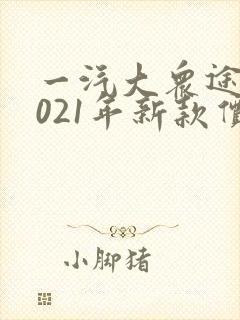 一汽大众途岳2021年新款价格图片 一汽大众途岳2021年新款价格图片