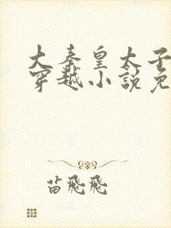 大秦皇太子李辰穿越小说免费阅读