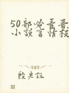 50部必看晋江小说言情校园