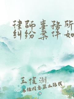 律师事务所债务纠纷案件如何收费