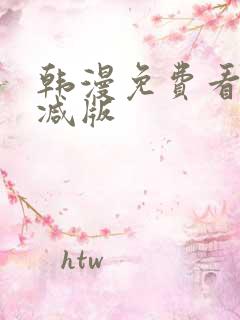 韩漫免费看无删减版