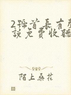 2号首长有声小说免费收听