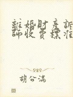 离婚财产诉讼律师收费标准