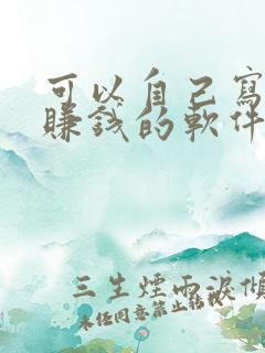 可以自己写小说赚钱的软件