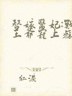 替嫁医妃:战神王爷宠上瘾