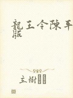 龙王令陈平最新版