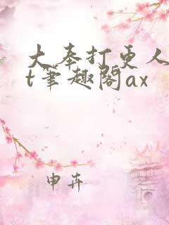 大奉打更人txt笔趣阁ax