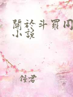 关于斗罗同人的小说 关于斗罗同人的小说
