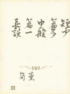 长篇中篇短篇小说一般多少字