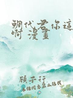 鲷代君你这家伙啊 漫画
