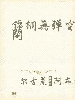 锦桐无弹窗笔趣阁